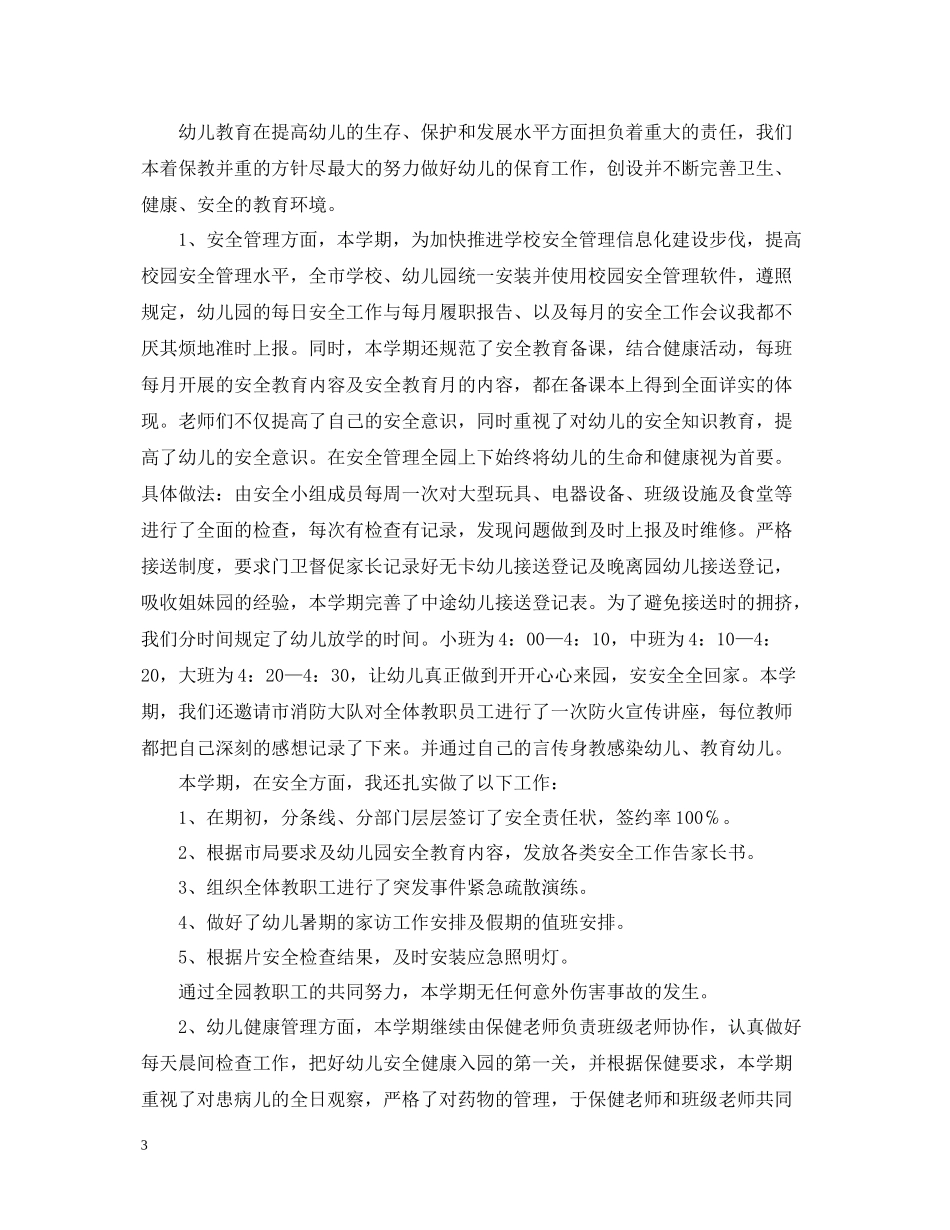 幼儿园后勤下学期工作总结范文_第3页