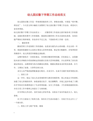 幼儿园后勤下学期工作总结范文