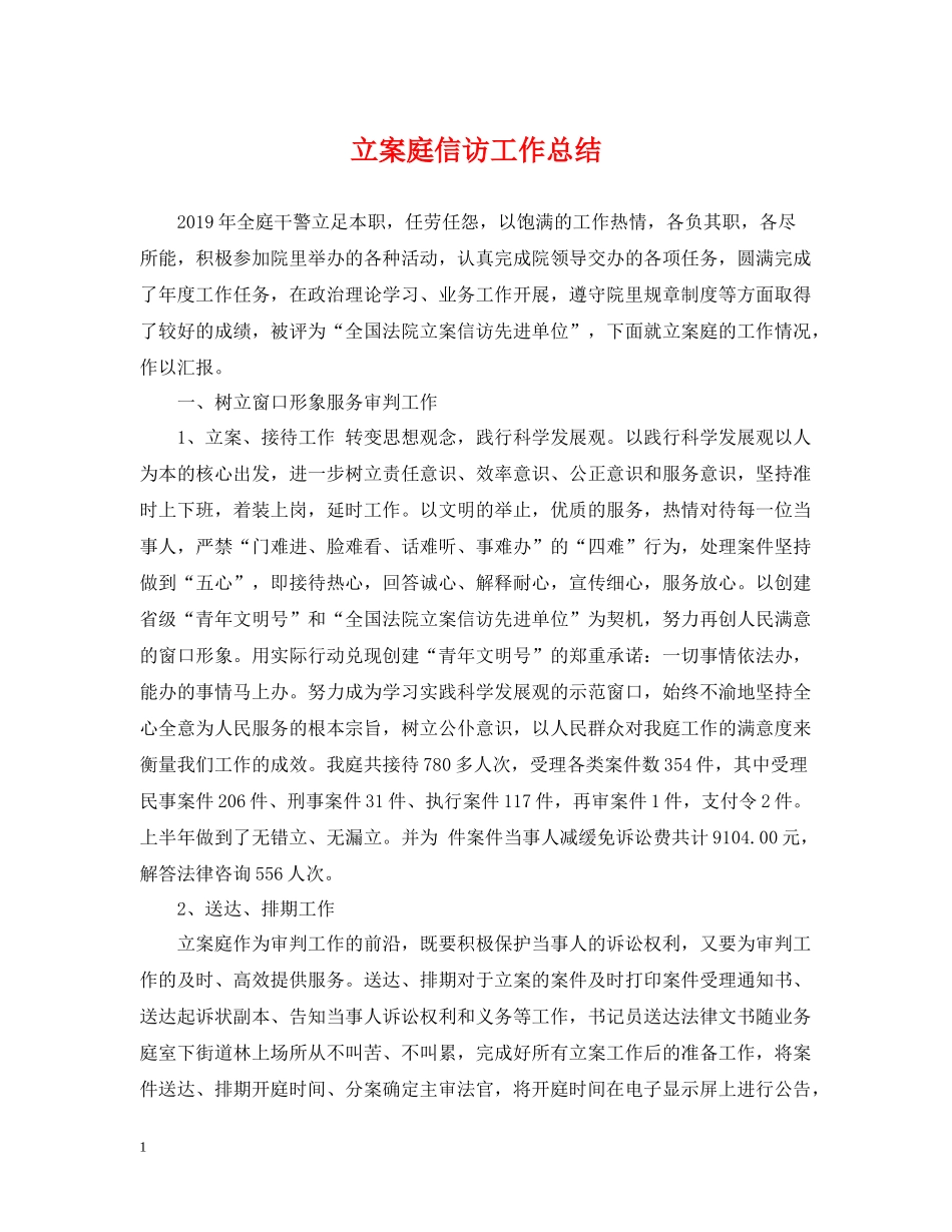 立案庭信访工作总结_第1页