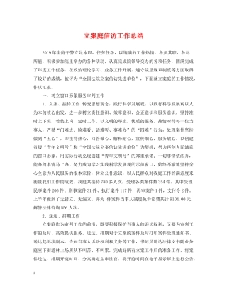 立案庭信访工作总结