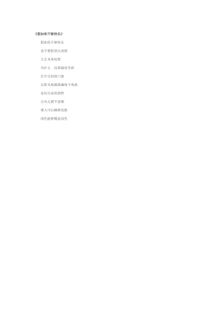 假如你不够快乐
