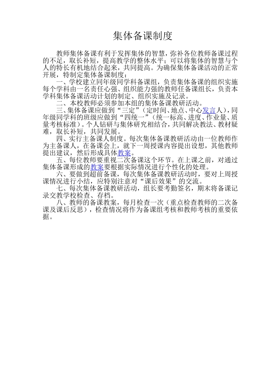 集体备课制度_第1页