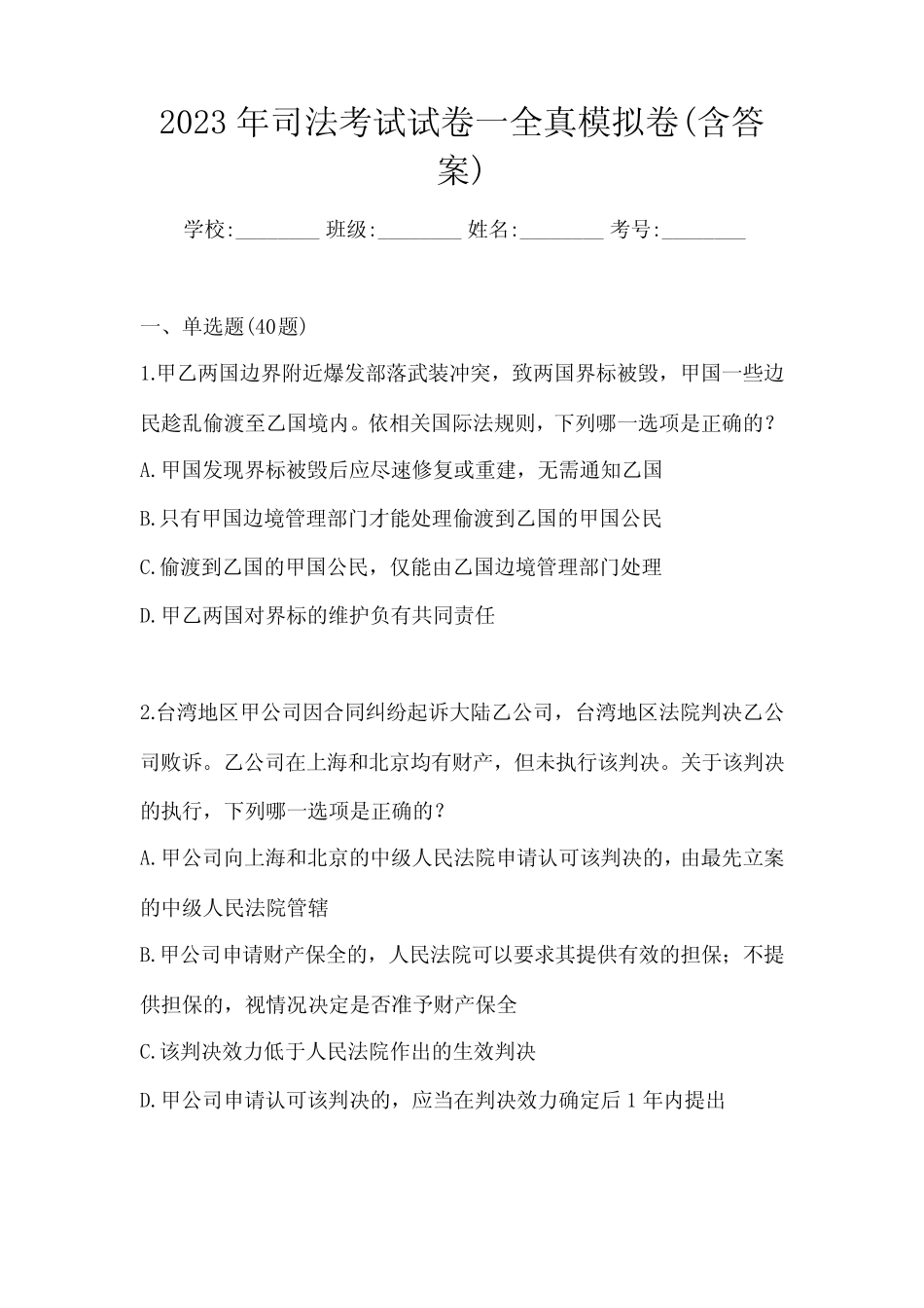 2023年司法考试试卷一全真模拟卷(含答案) _第1页