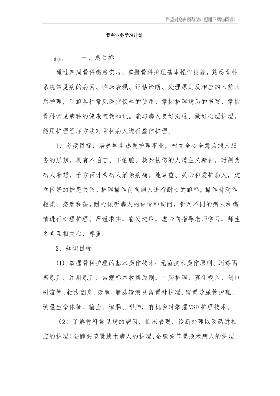 骨科业务学习计划_第1页