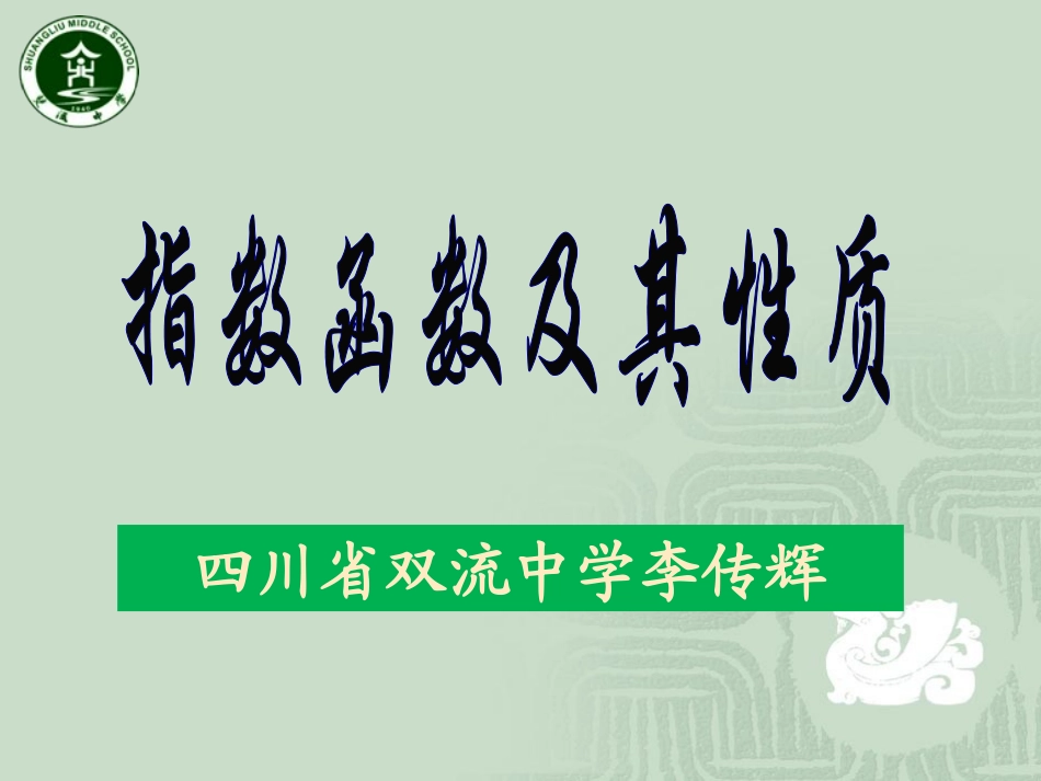 指数函数的图象及性质（李传辉）_第1页