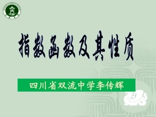 指数函数的图象及性质（李传辉）