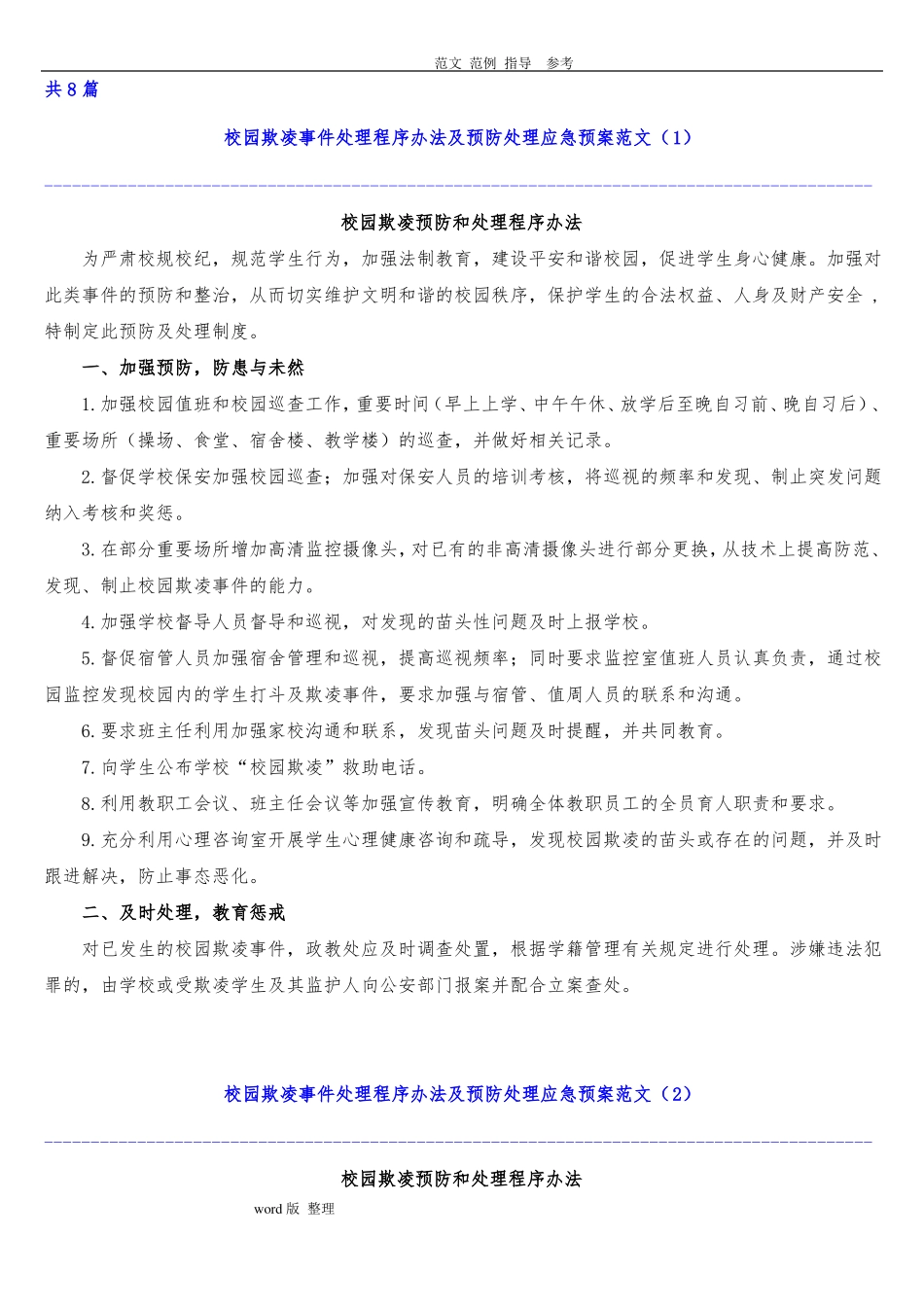 中小学校园欺凌预防处理制度汇编_第1页