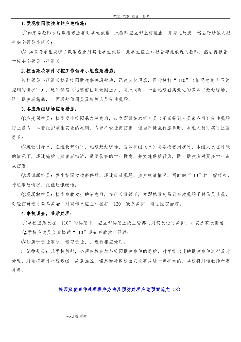 中小学校园欺凌预防处理制度汇编_第2页