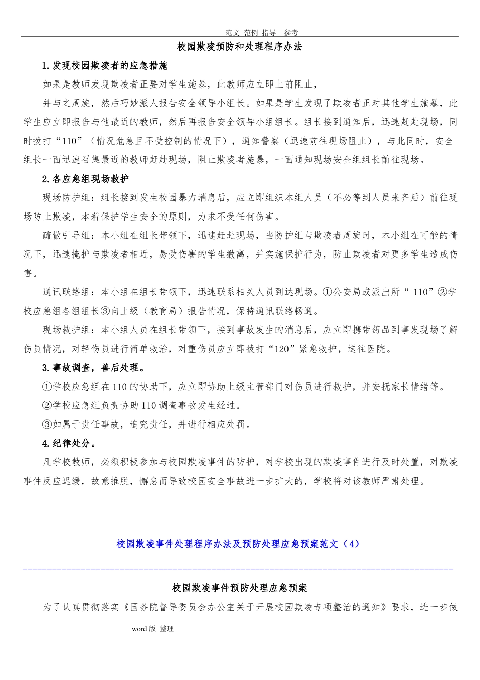 中小学校园欺凌预防处理制度汇编_第3页
