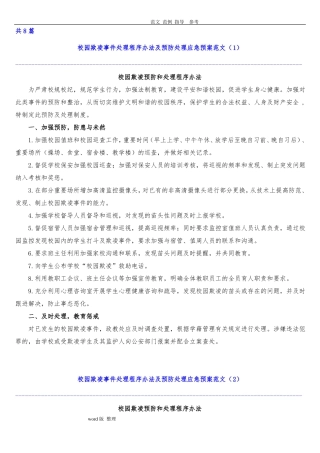 中小学校园欺凌预防处理制度汇编