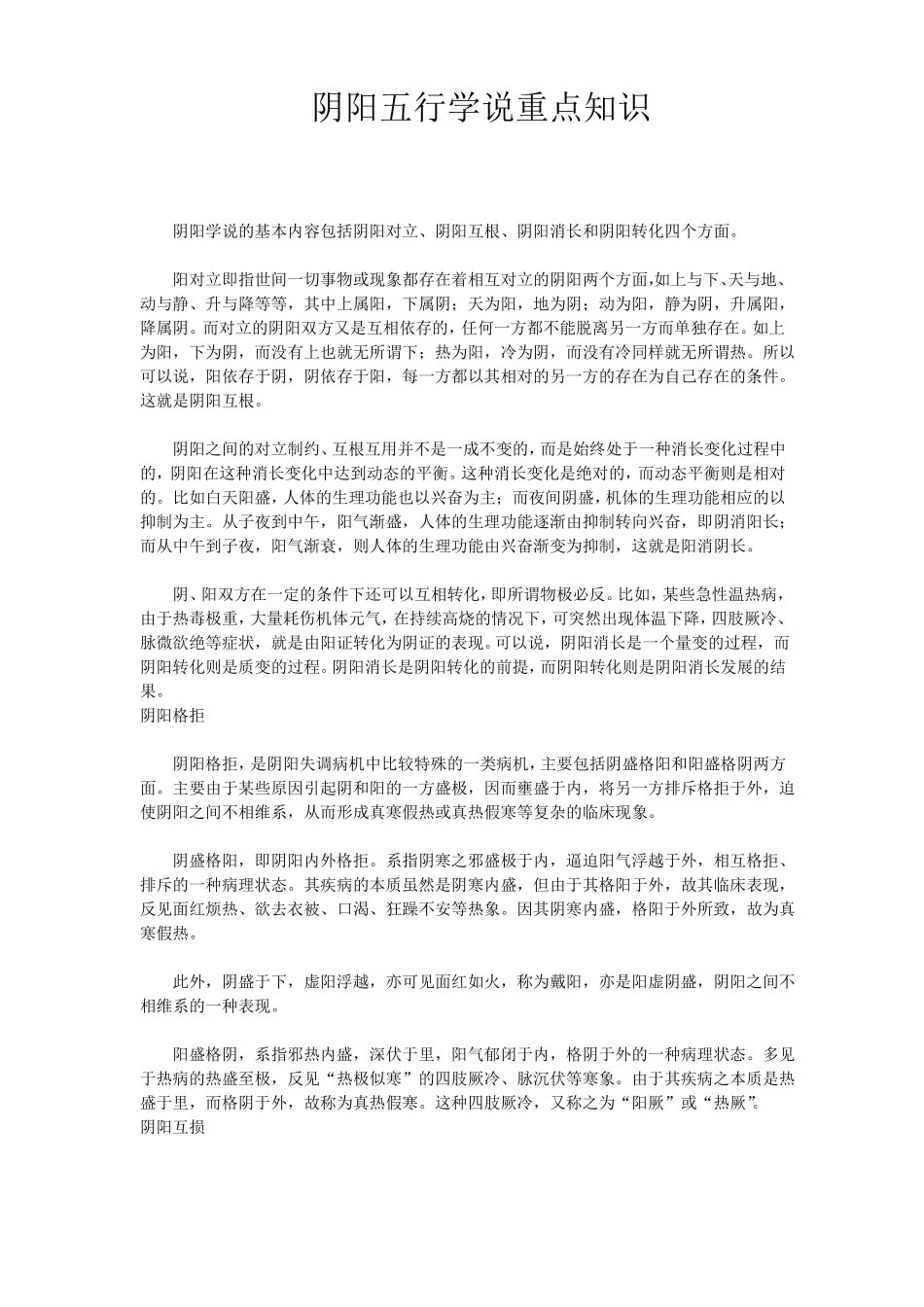 阴阳五行学说重点知识_第1页