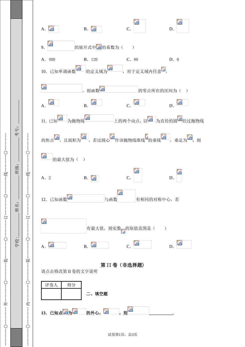 河南省百校联盟2019届高三考前仿真试卷数学（理科)试题-b42a97c0b2ec4426b4adb7c4b3ac467d_第3页