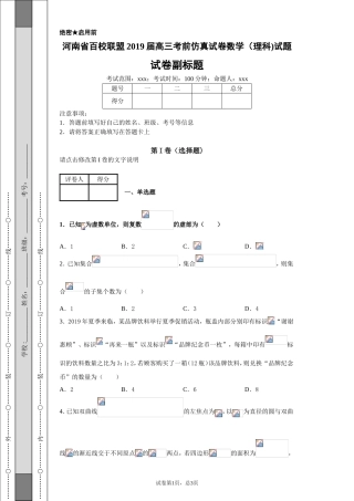 河南省百校联盟2019届高三考前仿真试卷数学（理科)试题-b42a97c0b2ec4426b4adb7c4b3ac467d