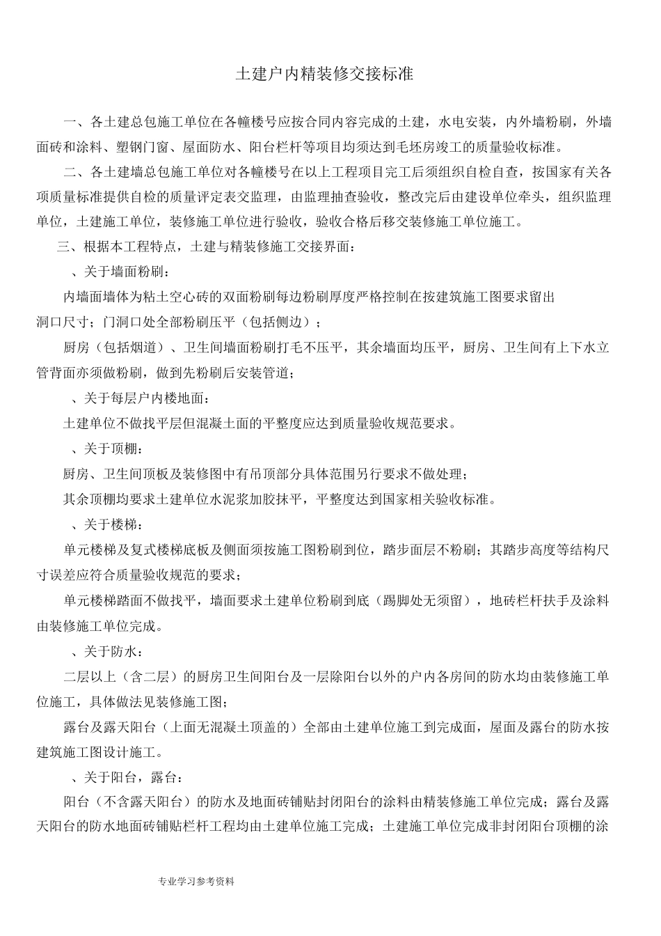 土建移交精装界面标准[实用]_第1页