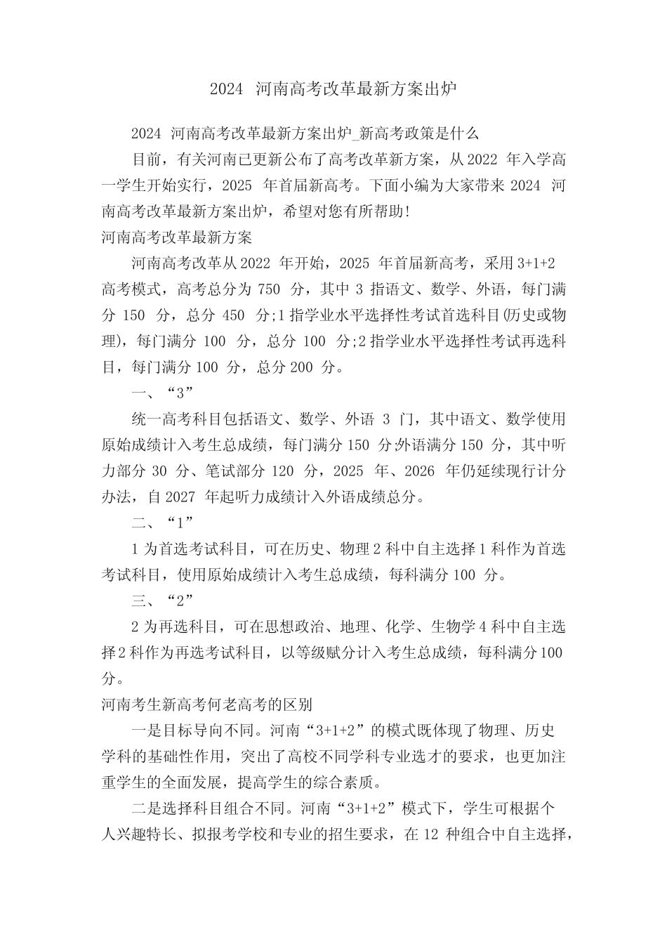 2024河南高考改革最新方案出炉_新高考政策是什么 _第1页