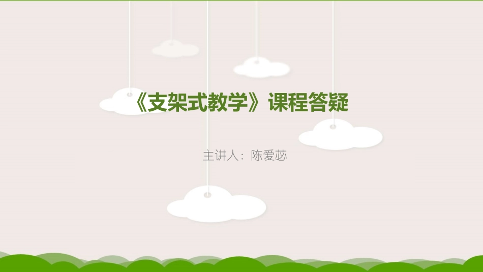 《支架式教学》课程答疑_第1页