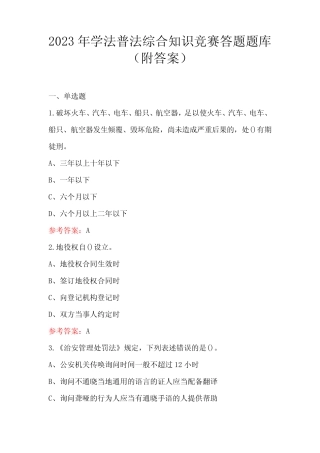 2023年学法普法综合知识竞赛答题题库(附答案) 