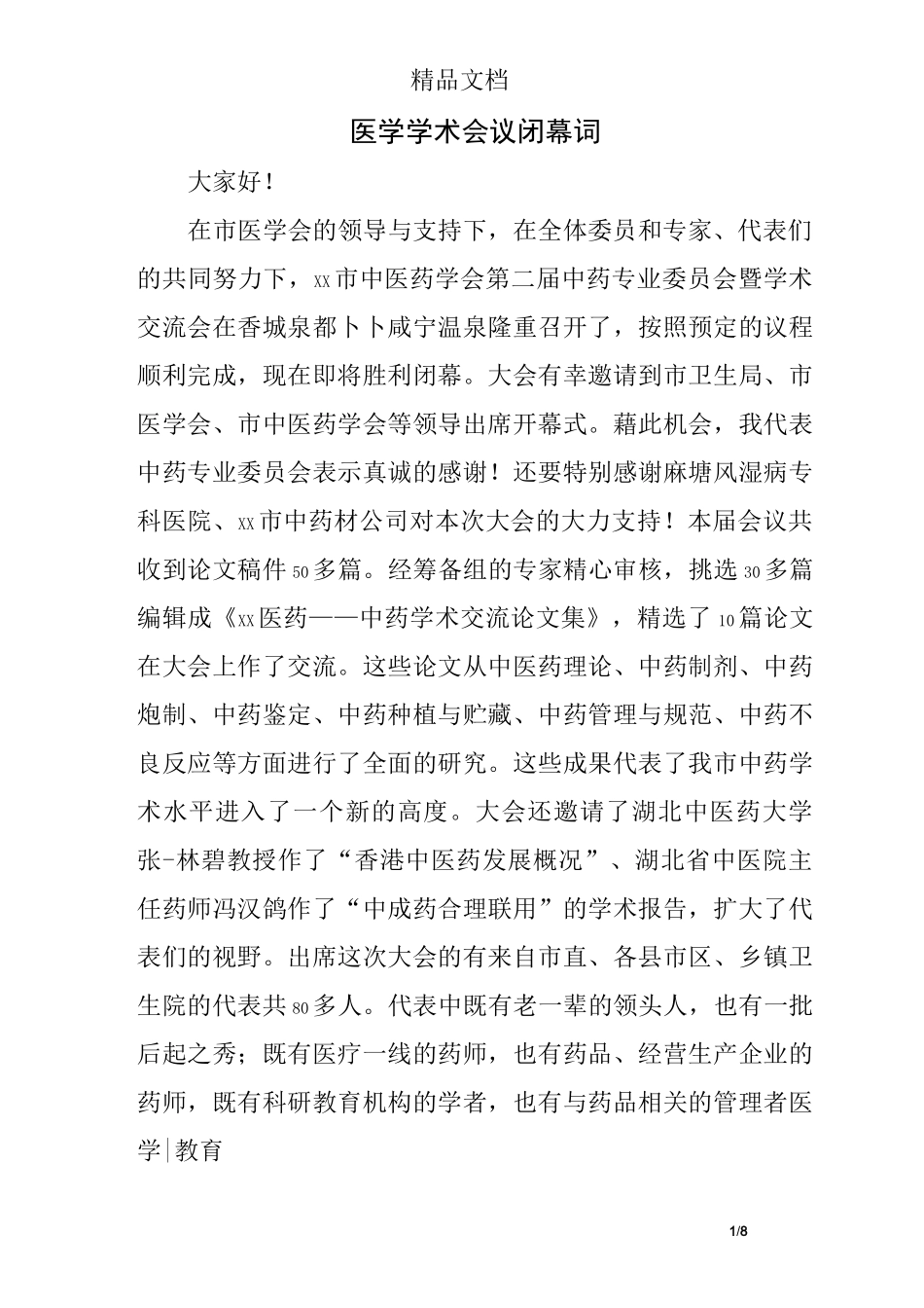 医学学术会议 闭幕词_第1页