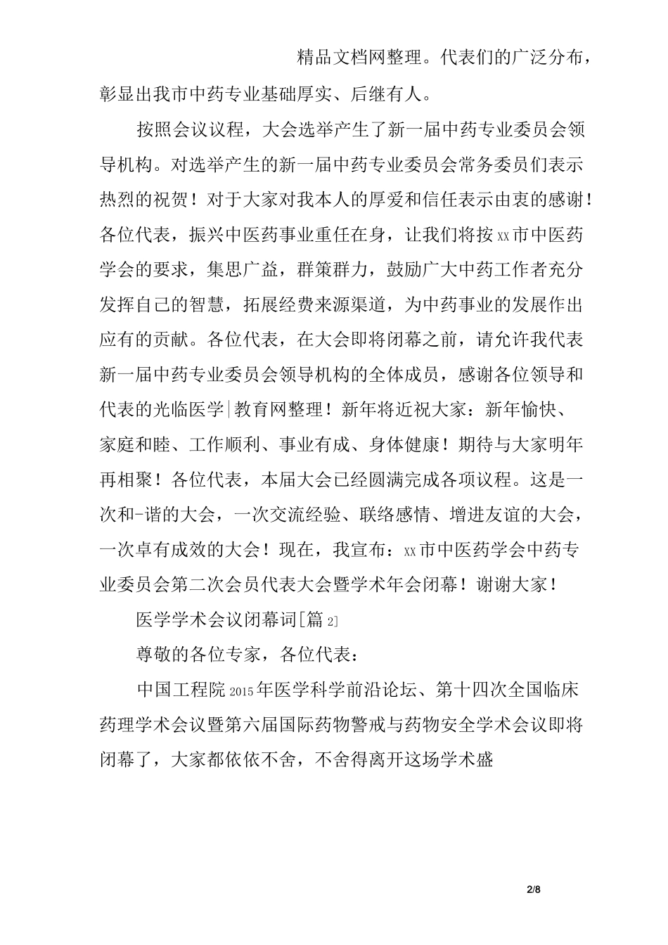 医学学术会议 闭幕词_第2页
