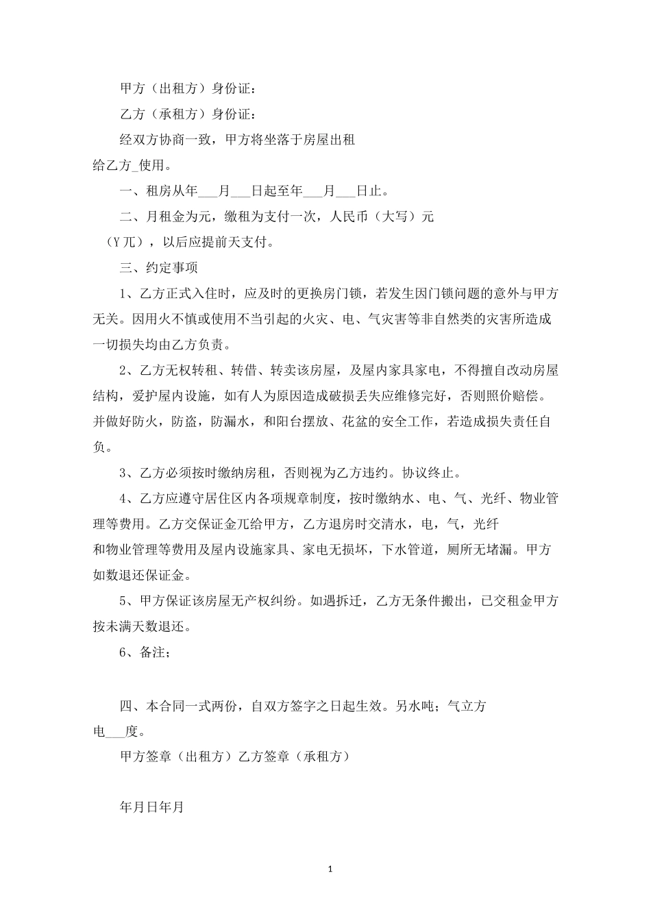 精选租房合同电子版本(1)_第1页