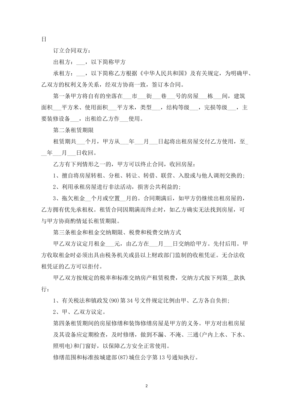 精选租房合同电子版本(1)_第2页