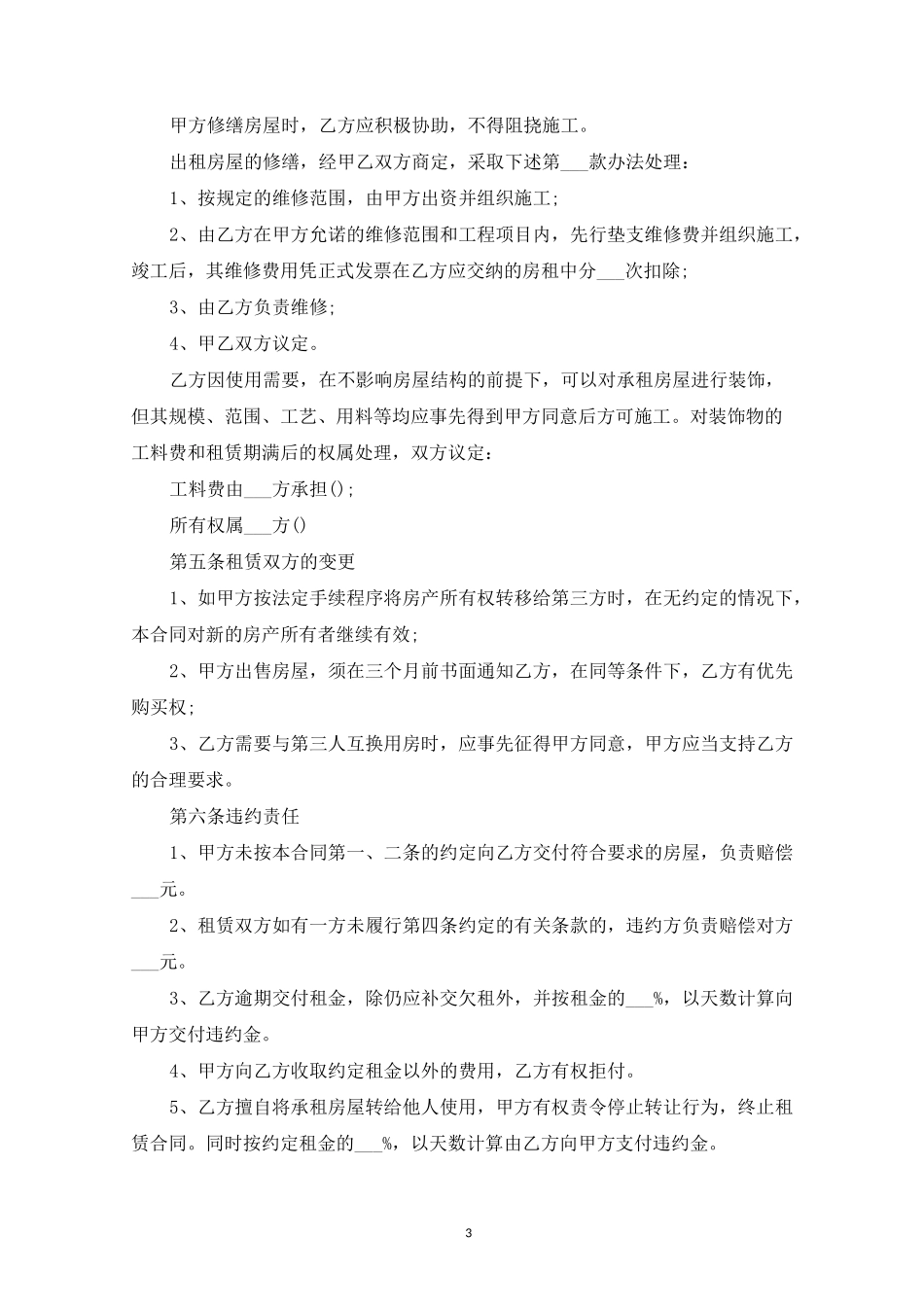 精选租房合同电子版本(1)_第3页