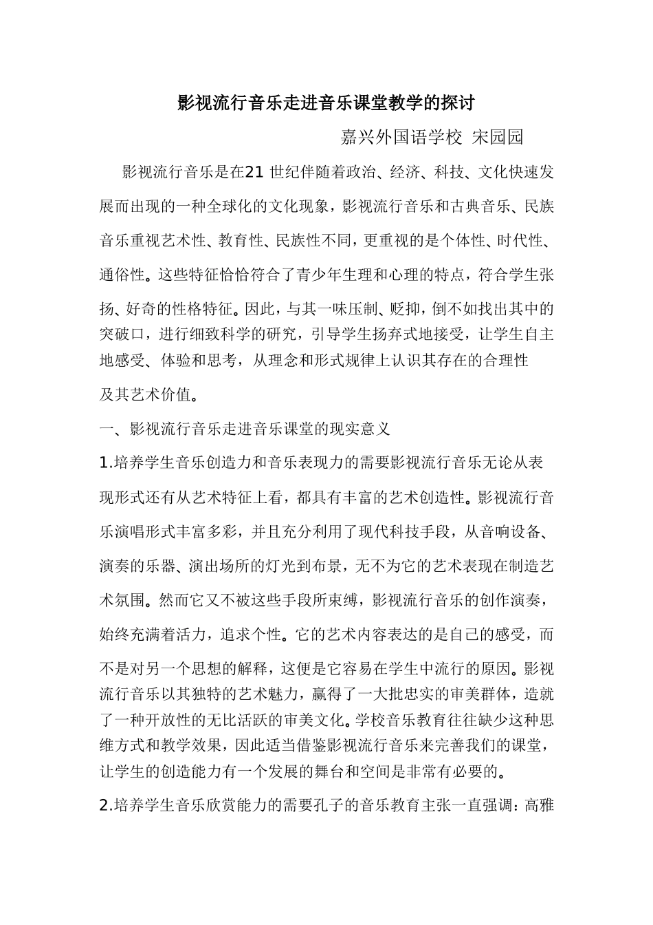 影视流行音乐走进音乐课堂教学的探讨_第1页