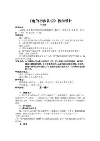 人教版二年级数学上册《角的初步认识》教学设计