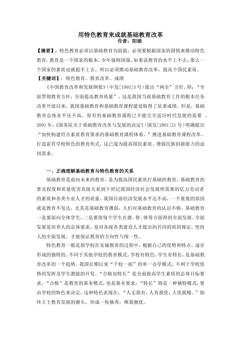 用特色教育来成就基础教育改革_第1页