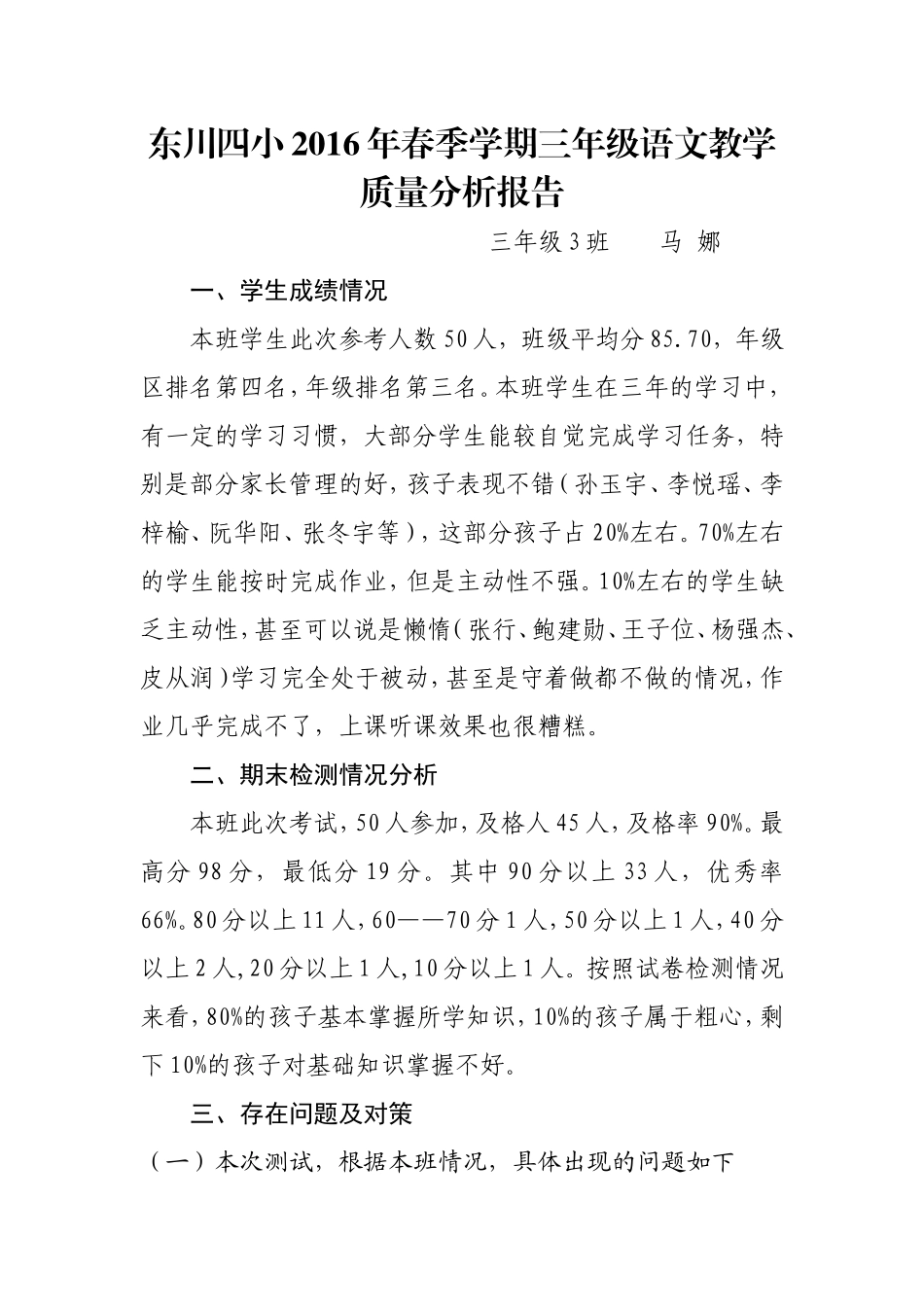 三年级下册语文试卷分析报告马娜(2)_第1页