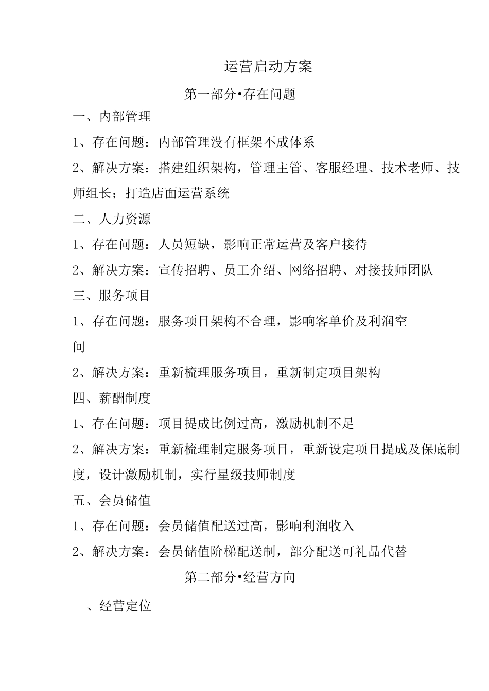 足生堂运营方案_第1页
