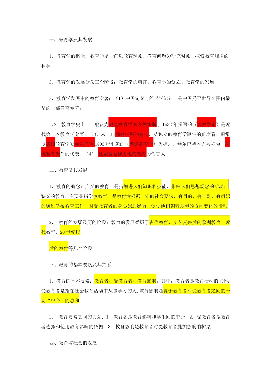 教育学教育心理学知识点汇总 _第1页