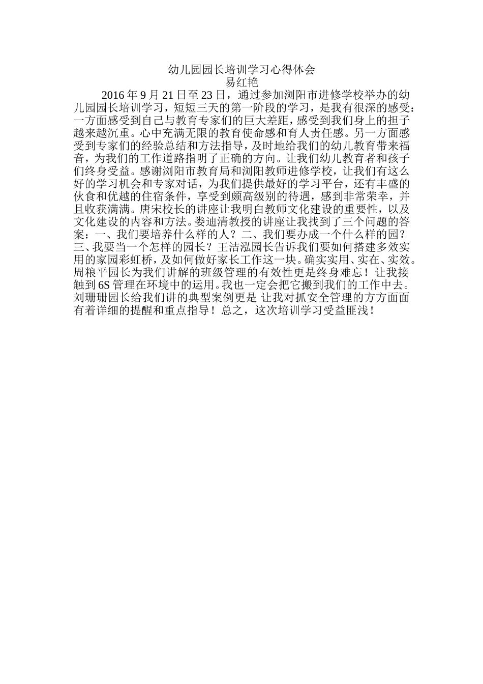 幼儿园园长培训学习心得体会_第1页