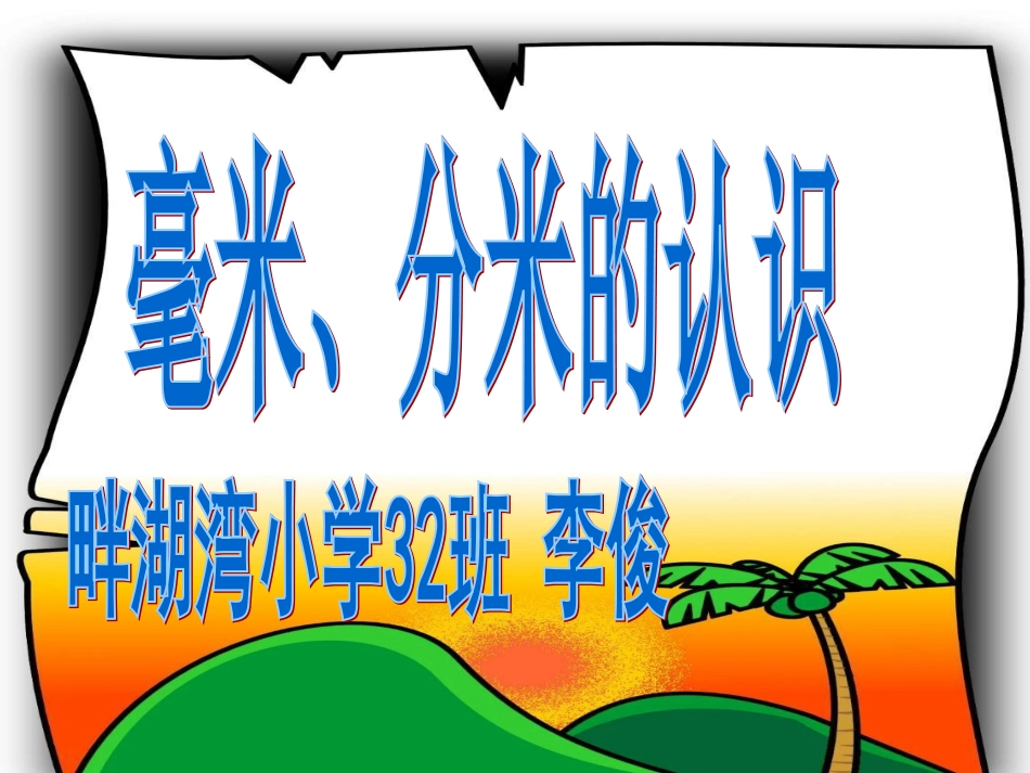毫米分米的认识_第1页