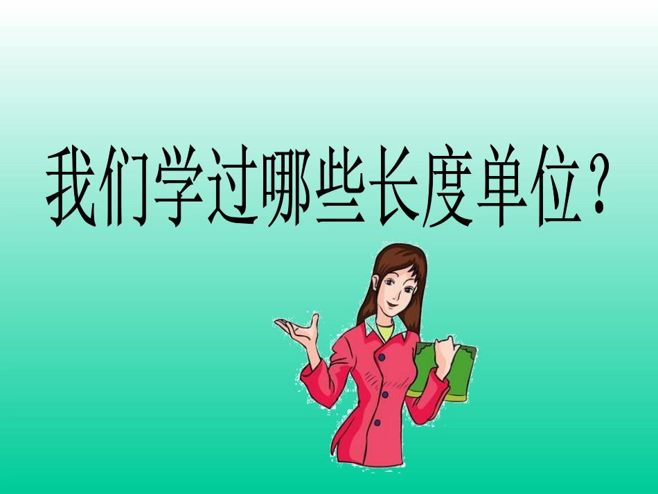 毫米分米的认识_第2页