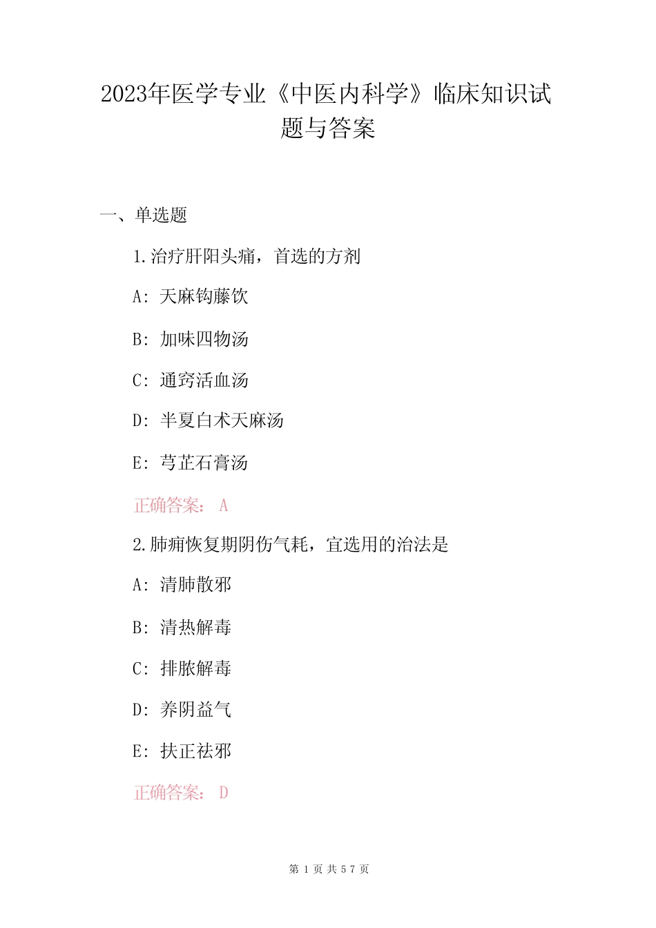 2023年医学专业《中医内科学》临床知识试题与答案 _第1页