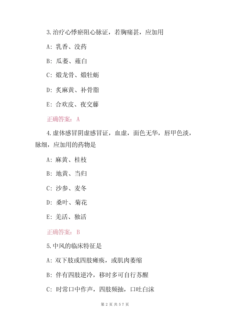 2023年医学专业《中医内科学》临床知识试题与答案 _第2页