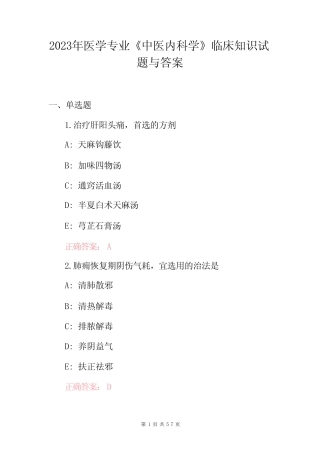 2023年医学专业《中医内科学》临床知识试题与答案 
