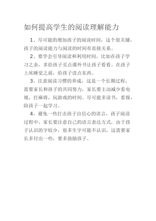 如何提高学生的阅读理解能力