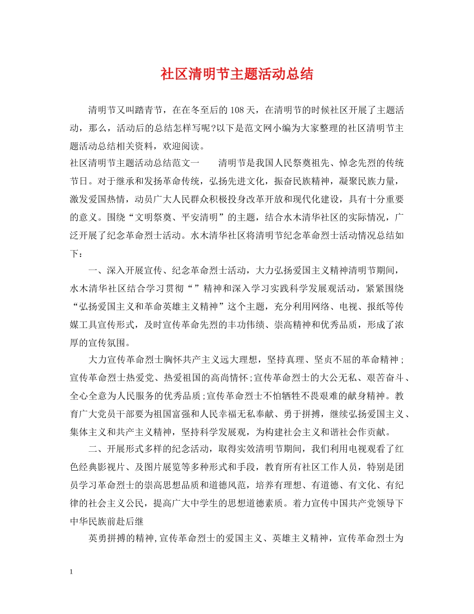 社区清明节主题活动总结 _第1页