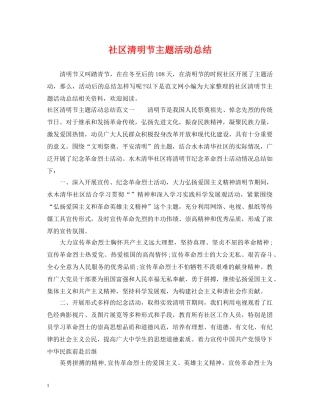 社区清明节主题活动总结 
