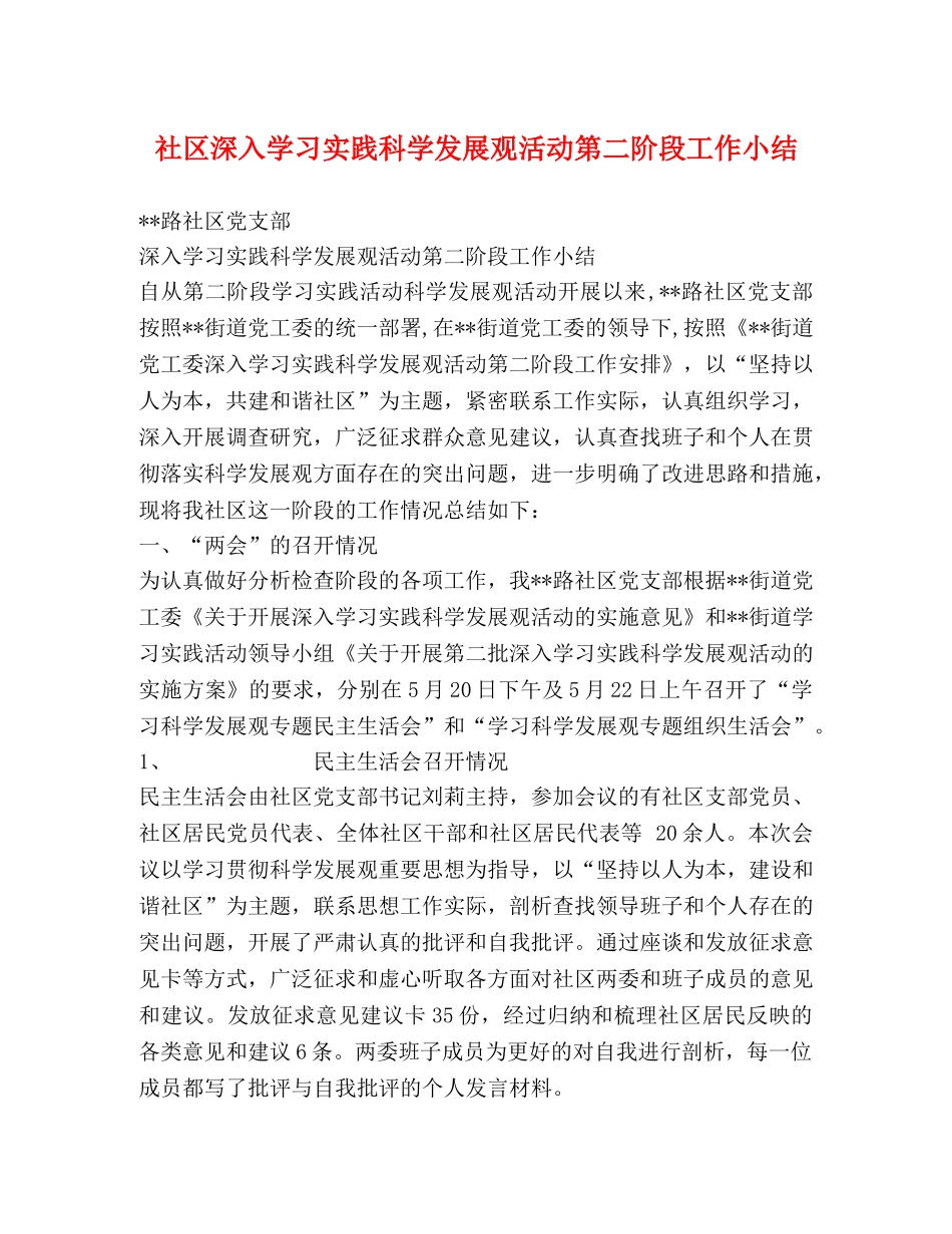 社区深入学习实践科学发展观活动第二阶段工作小结 _第1页