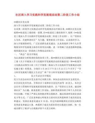 社区深入学习实践科学发展观活动第二阶段工作小结 