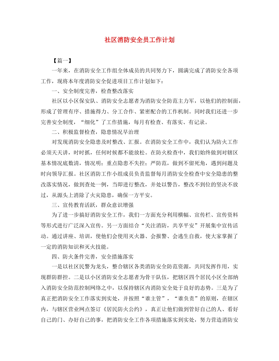 社区消防安全员工作计划 _第1页