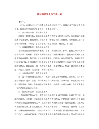 社区消防安全员工作计划 