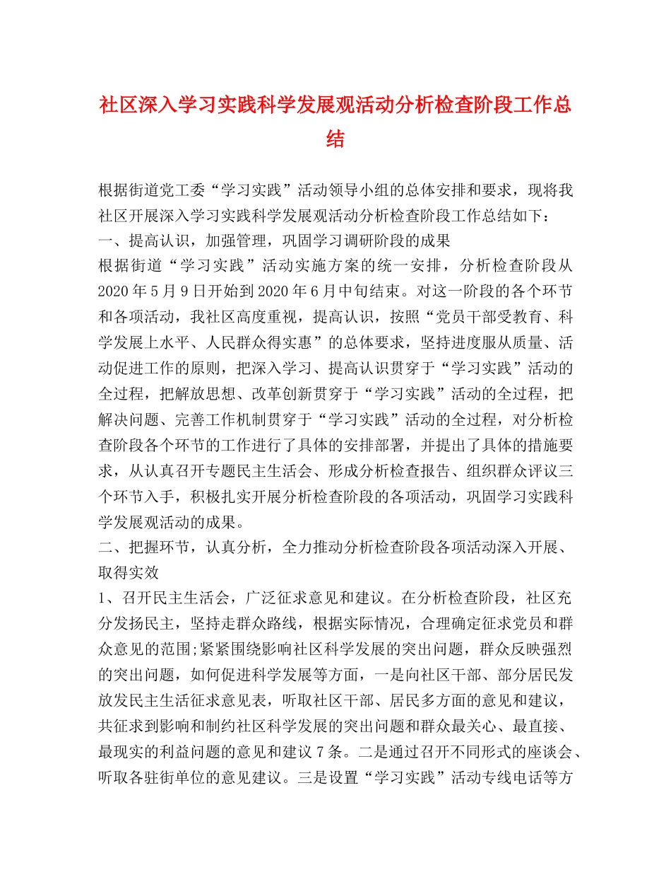 社区深入学习实践科学发展观活动分析检查阶段工作总结 _第1页