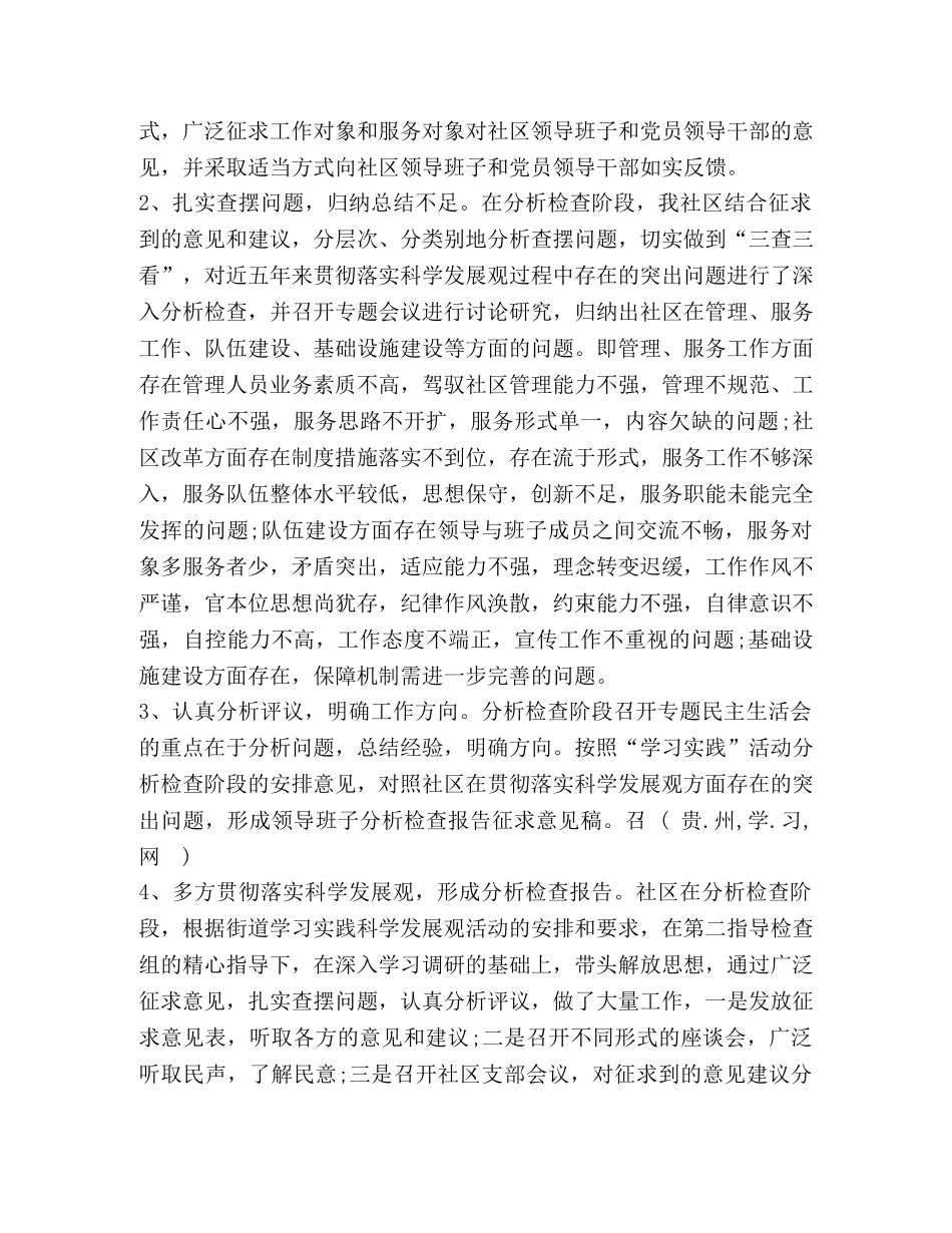 社区深入学习实践科学发展观活动分析检查阶段工作总结 _第2页