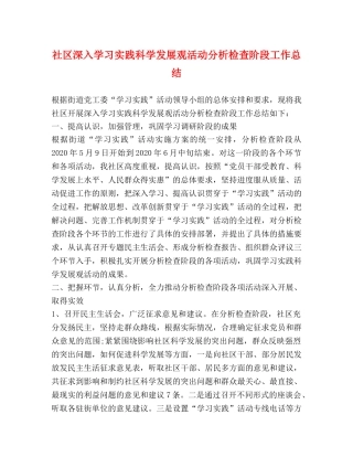 社区深入学习实践科学发展观活动分析检查阶段工作总结 