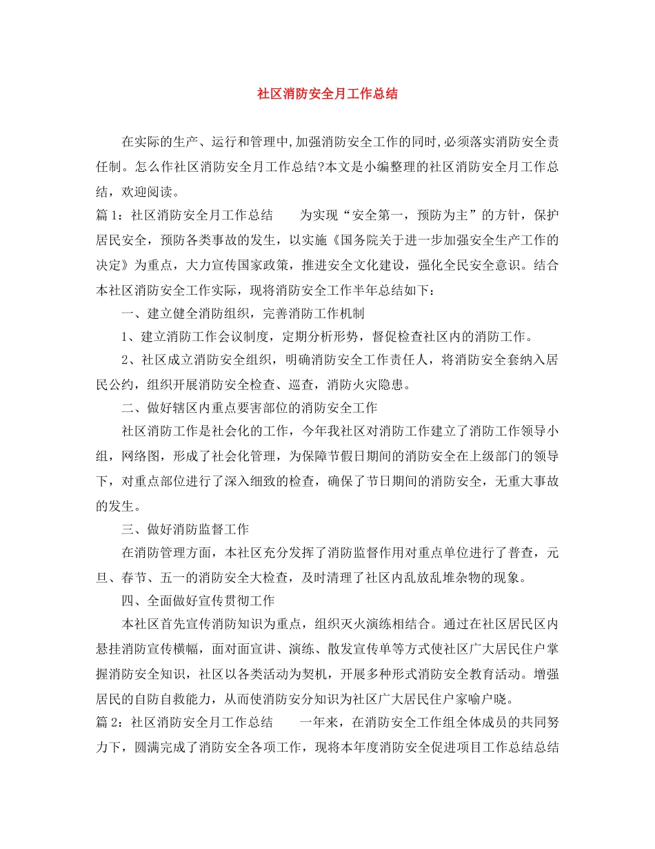 社区消防安全月工作总结 _第1页