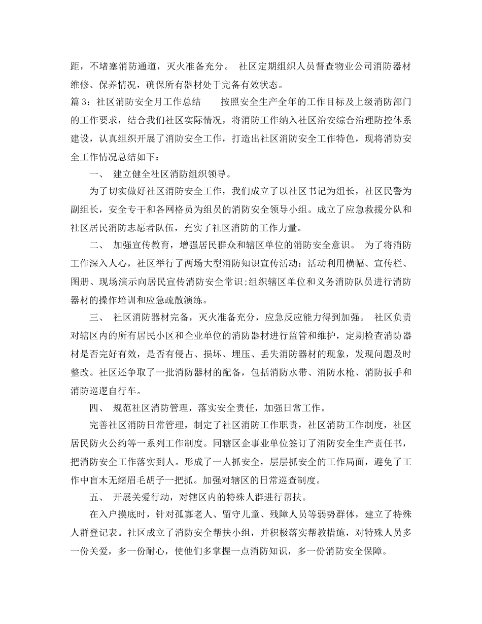 社区消防安全月工作总结 _第3页